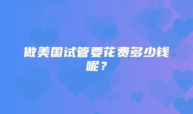 做美国试管要花费多少钱呢？