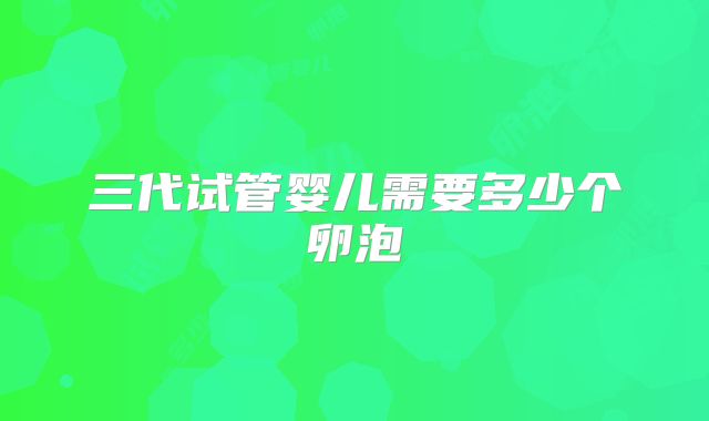 三代试管婴儿需要多少个卵泡