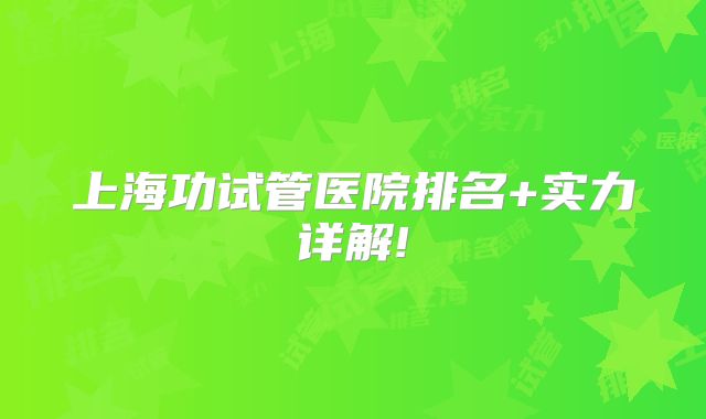 上海功试管医院排名+实力详解!