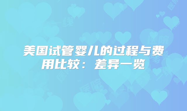 美国试管婴儿的过程与费用比较：差异一览