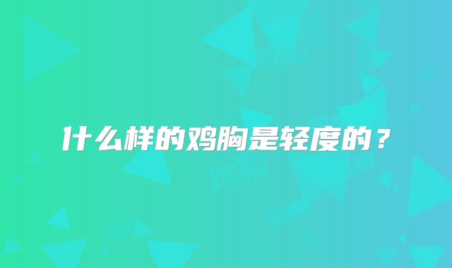 什么样的鸡胸是轻度的？