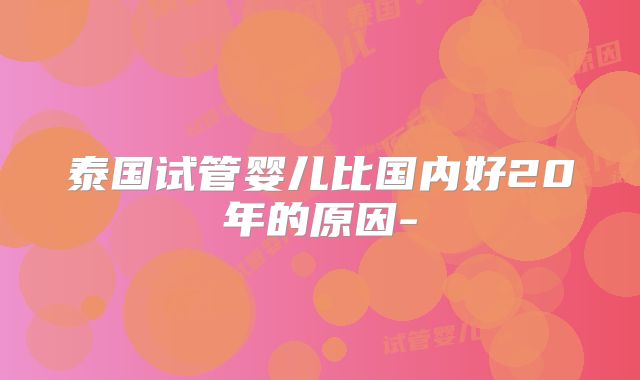 泰国试管婴儿比国内好20年的原因-