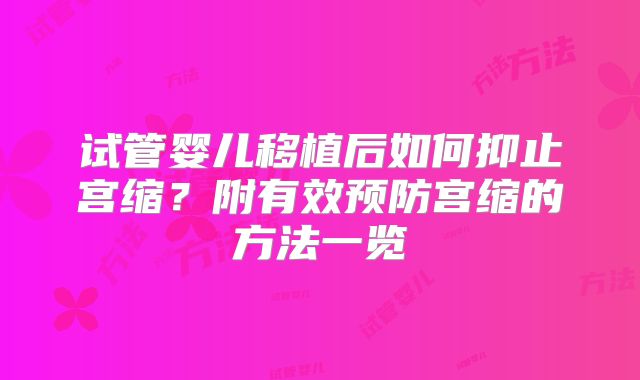 试管婴儿移植后如何抑止宫缩？附有效预防宫缩的方法一览