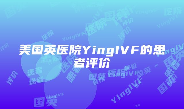 美国英医院YingIVF的患者评价