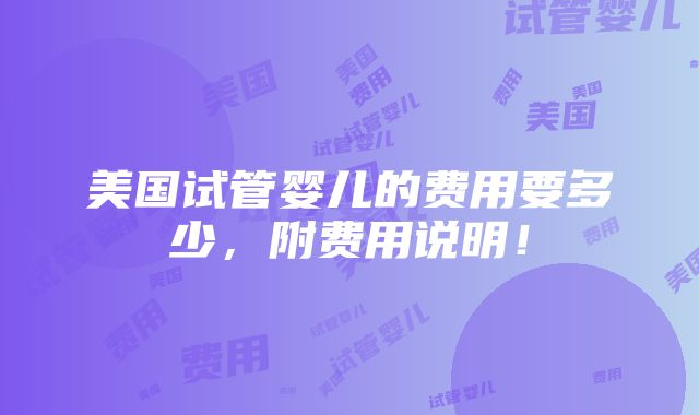 美国试管婴儿的费用要多少，附费用说明！