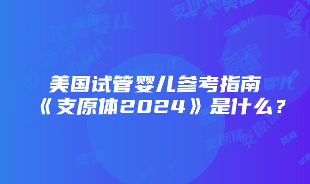 美国试管婴儿参考指南《支原体2024》是什么？