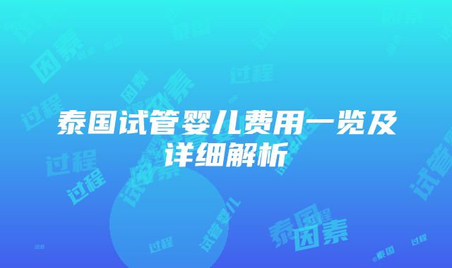 泰国试管婴儿费用一览及详细解析