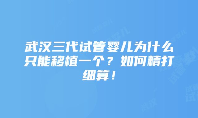 武汉三代试管婴儿为什么只能移植一个？如何精打细算！