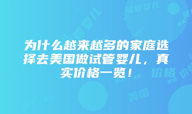 为什么越来越多的家庭选择去美国做试管婴儿，真实价格一览！