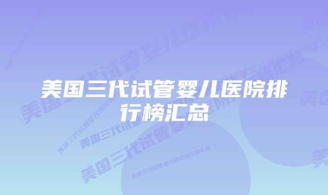 美国三代试管婴儿医院排行榜汇总