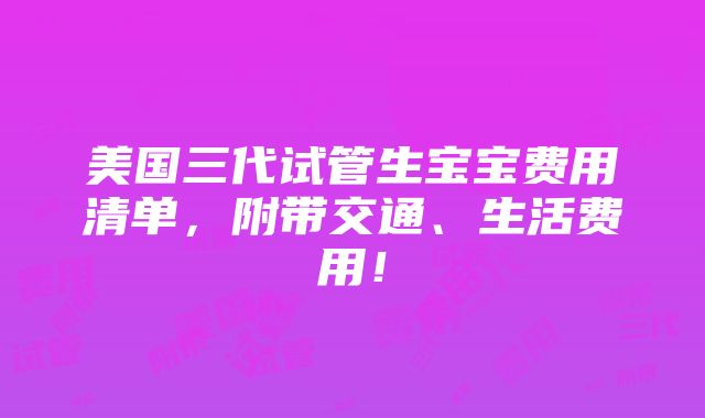 美国三代试管生宝宝费用清单，附带交通、生活费用！