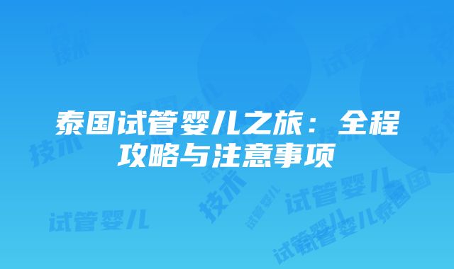 泰国试管婴儿之旅：全程攻略与注意事项