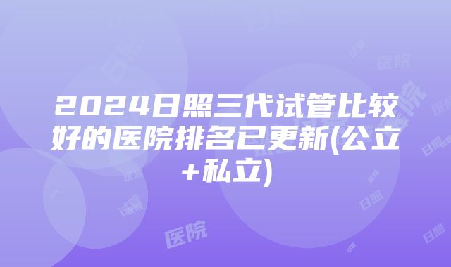 2024日照三代试管比较好的医院排名已更新(公立+私立)