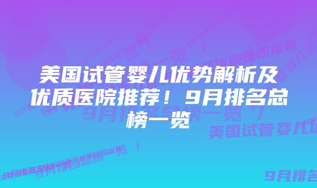 美国试管婴儿优势解析及优质医院推荐！9月排名总榜一览