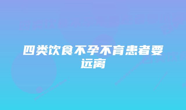 四类饮食不孕不育患者要远离