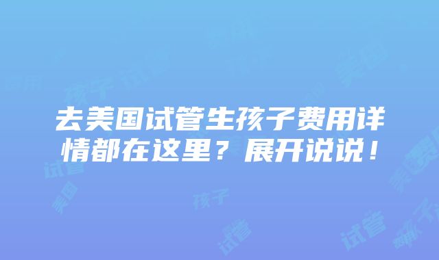 去美国试管生孩子费用详情都在这里？展开说说！