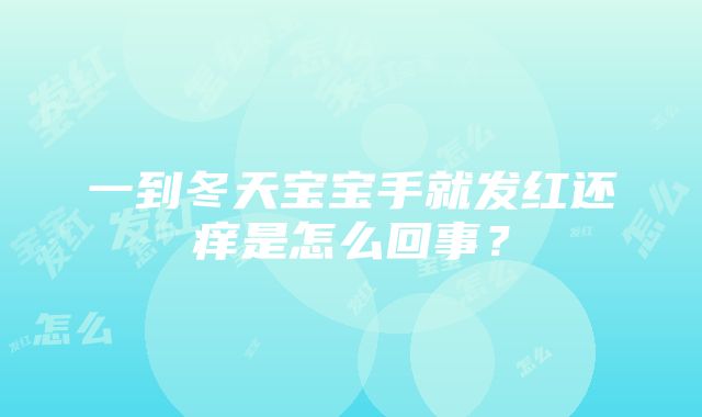 一到冬天宝宝手就发红还痒是怎么回事？