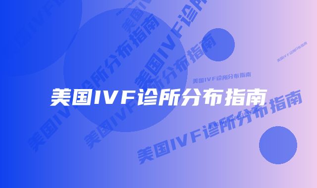 美国IVF诊所分布指南