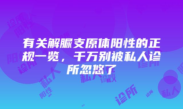 有关解脲支原体阳性的正规一览，千万别被私人诊所忽悠了