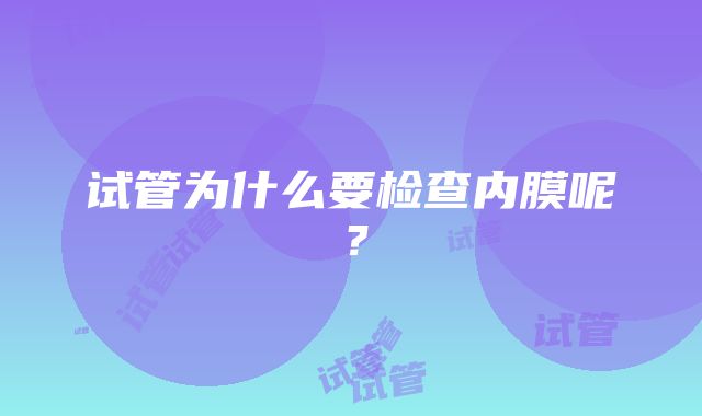 试管为什么要检查内膜呢？