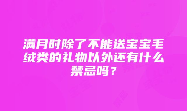 满月时除了不能送宝宝毛绒类的礼物以外还有什么禁忌吗？