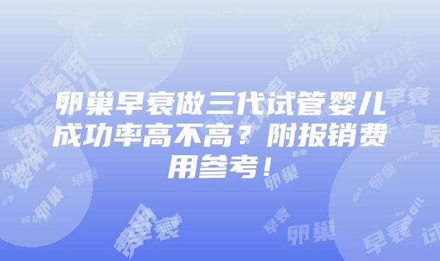 卵巢早衰做三代试管婴儿成功率高不高？附报销费用参考！