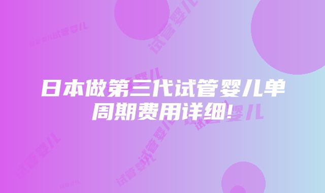 日本做第三代试管婴儿单周期费用详细!