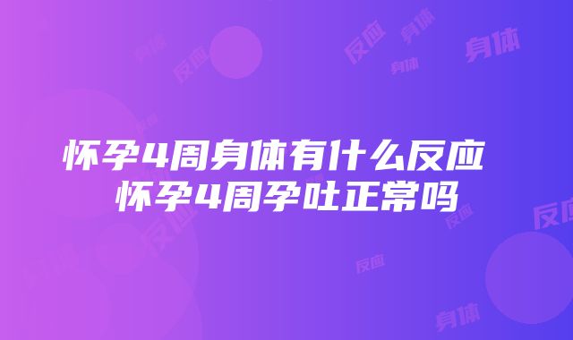 怀孕4周身体有什么反应 怀孕4周孕吐正常吗