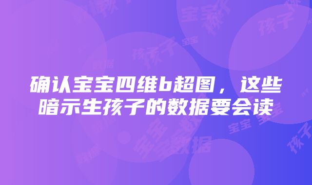 确认宝宝四维b超图，这些暗示生孩子的数据要会读