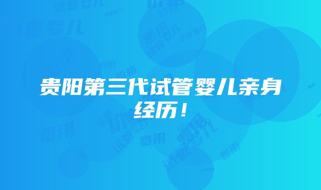 贵阳第三代试管婴儿亲身经历！