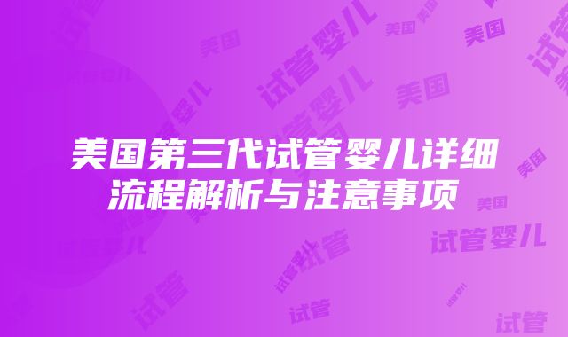 美国第三代试管婴儿详细流程解析与注意事项