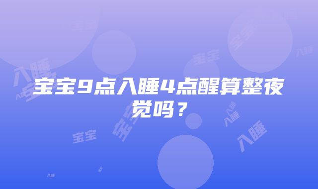 宝宝9点入睡4点醒算整夜觉吗？