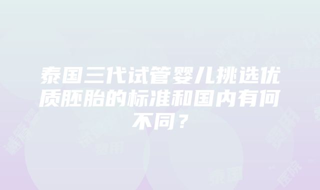 泰国三代试管婴儿挑选优质胚胎的标准和国内有何不同？