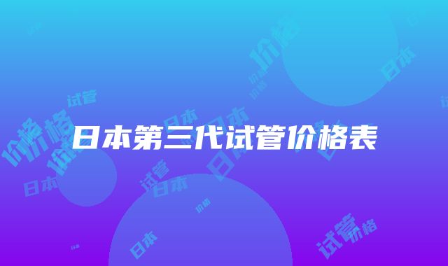 日本第三代试管价格表