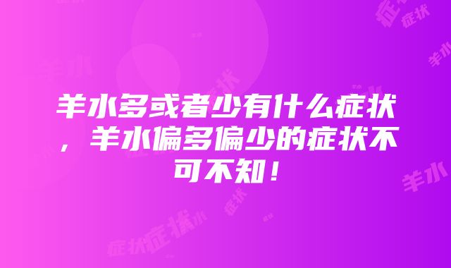 羊水多或者少有什么症状，羊水偏多偏少的症状不可不知！