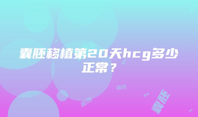 囊胚移植第20天hcg多少正常？