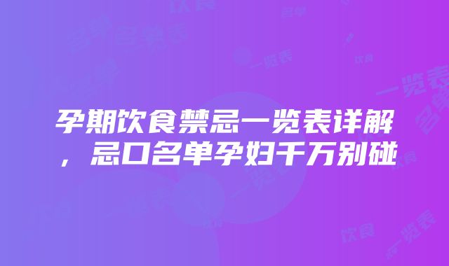 孕期饮食禁忌一览表详解，忌口名单孕妇千万别碰