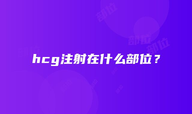 hcg注射在什么部位？