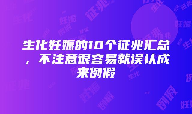 生化妊娠的10个征兆汇总，不注意很容易就误认成来例假