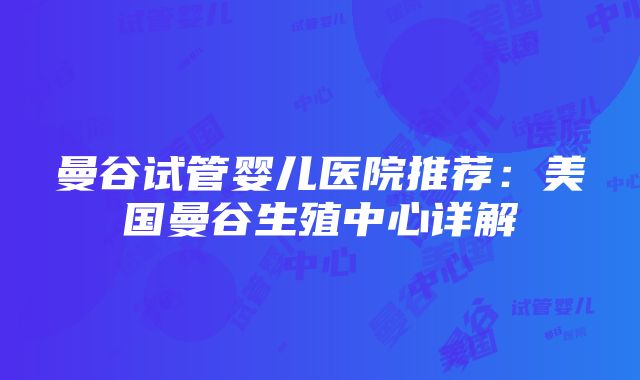 曼谷试管婴儿医院推荐：美国曼谷生殖中心详解