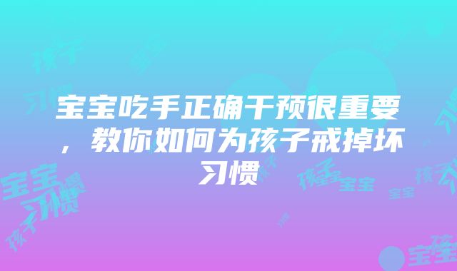 宝宝吃手正确干预很重要，教你如何为孩子戒掉坏习惯