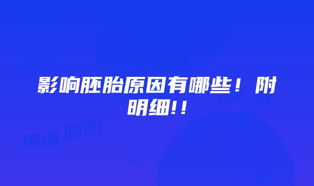 影响胚胎原因有哪些！附明细!！