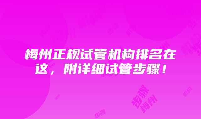 梅州正规试管机构排名在这，附详细试管步骤！