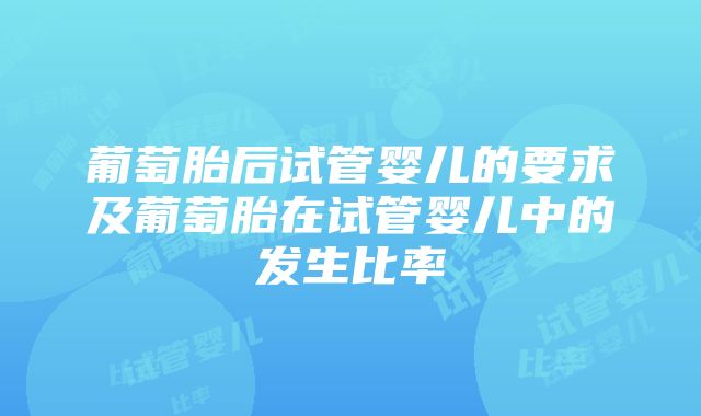 葡萄胎后试管婴儿的要求及葡萄胎在试管婴儿中的发生比率