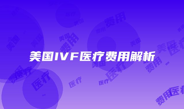 美国IVF医疗费用解析