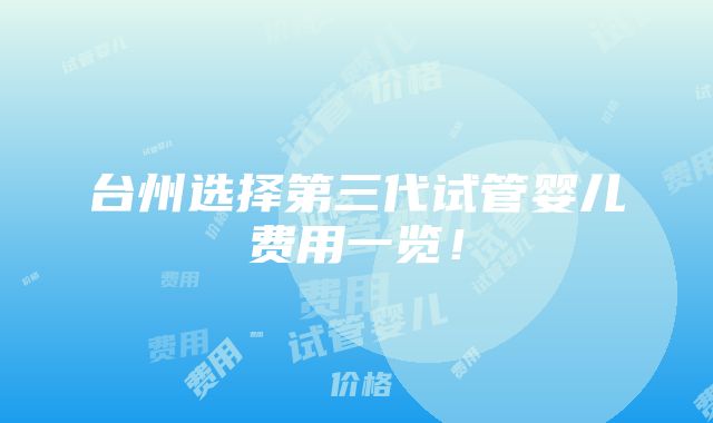 台州选择第三代试管婴儿费用一览！