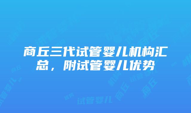 商丘三代试管婴儿机构汇总，附试管婴儿优势