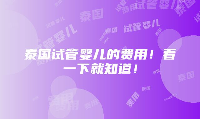 泰国试管婴儿的费用！看一下就知道！