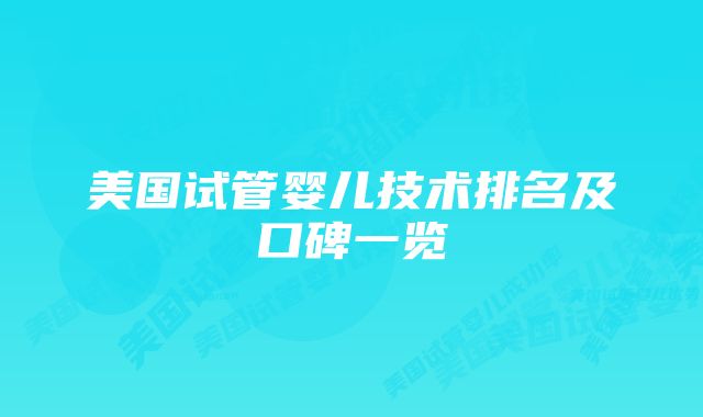 美国试管婴儿技术排名及口碑一览