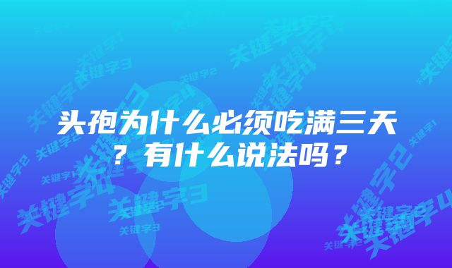 头孢为什么必须吃满三天？有什么说法吗？